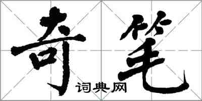 翁闿运奇笔楷书怎么写