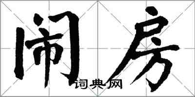 翁闿运闹房楷书怎么写