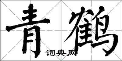 翁闿运青鹤楷书怎么写