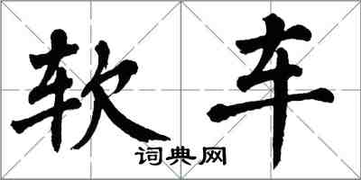 翁闿运软车楷书怎么写