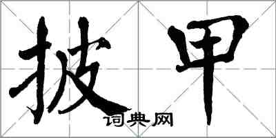 翁闿运披甲楷书怎么写