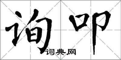 翁闿运询叩楷书怎么写