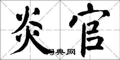 翁闿运炎官楷书怎么写