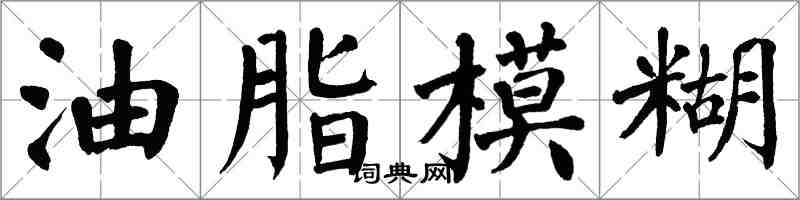 翁闿运油脂模糊楷书怎么写