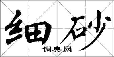 翁闿运细砂楷书怎么写