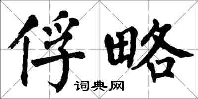 翁闿运俘略楷书怎么写