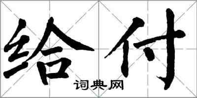 翁闿运给付楷书怎么写