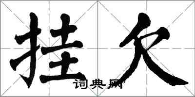 翁闿运挂欠楷书怎么写