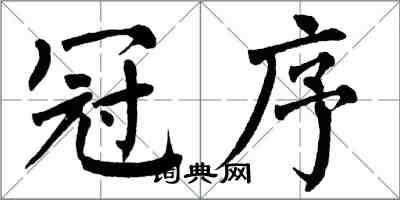 翁闿运冠序楷书怎么写