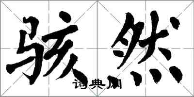 翁闿运骇然楷书怎么写