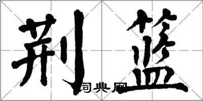 翁闿运荆篮楷书怎么写