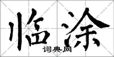 翁闿运临涂楷书怎么写