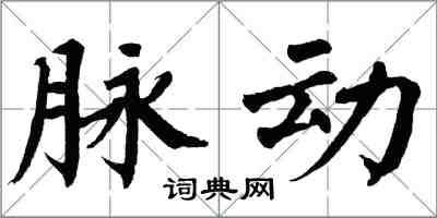 翁闿运脉动楷书怎么写