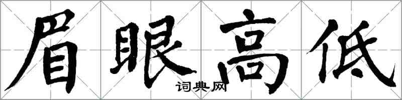 翁闿运眉眼高低楷书怎么写