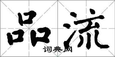 翁闿运品流楷书怎么写