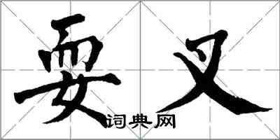 翁闿运耍叉楷书怎么写