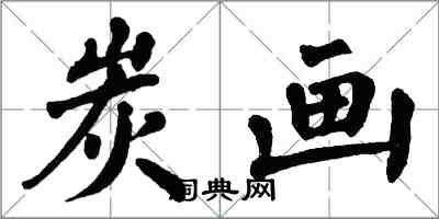 翁闿运炭画楷书怎么写