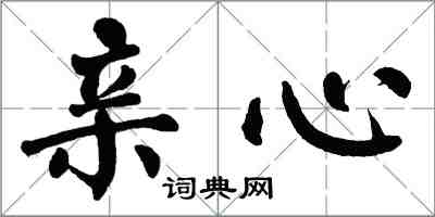 翁闿运亲心楷书怎么写