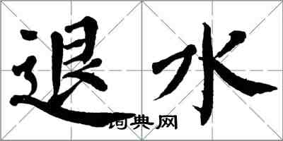 翁闿运退水楷书怎么写