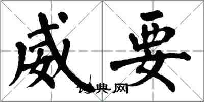 翁闿运威要楷书怎么写