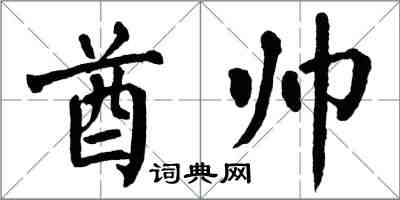 翁闿运酋帅楷书怎么写