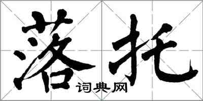 翁闿运落托楷书怎么写