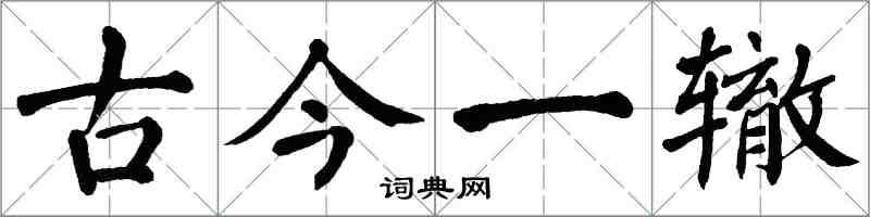 翁闿运古今一辙楷书怎么写