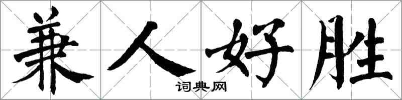 翁闿运兼人好胜楷书怎么写