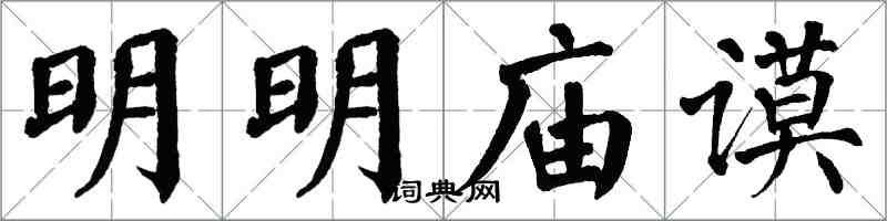 翁闿运明明庙谟楷书怎么写