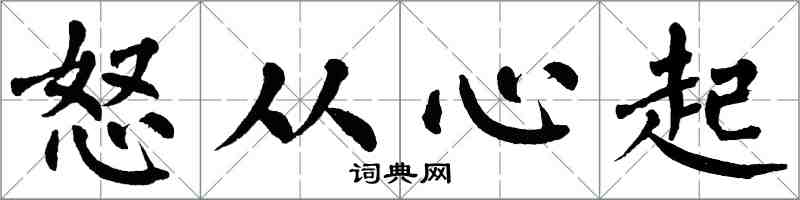 翁闿运怒从心起楷书怎么写