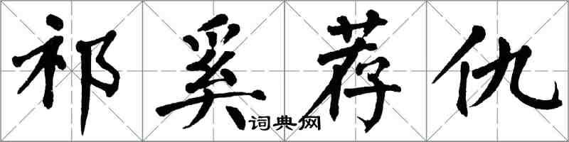 翁闿运祁奚荐仇楷书怎么写