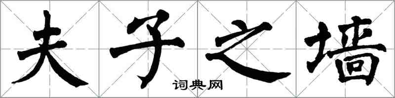 翁闿运夫子之墙楷书怎么写