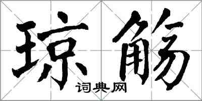 翁闿运琼觞楷书怎么写