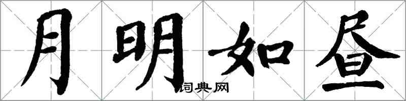 翁闿运月明如昼楷书怎么写