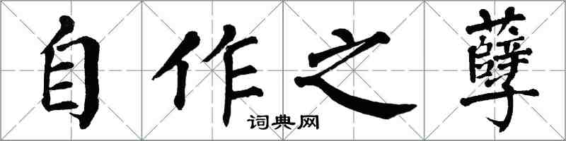 翁闿运自作之孽楷书怎么写