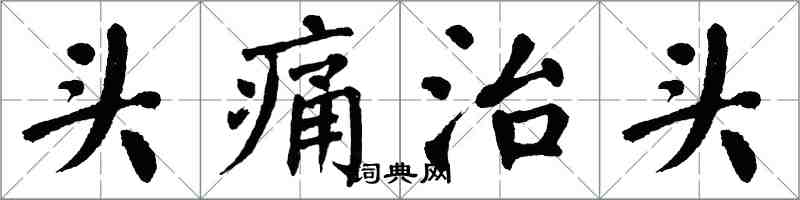 翁闿运头痛治头楷书怎么写