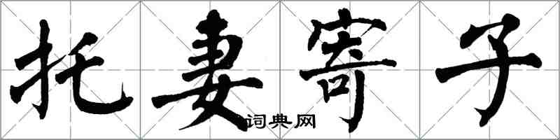 翁闿运托妻寄子楷书怎么写