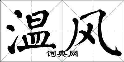 翁闿运温风楷书怎么写