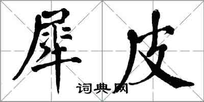 翁闿运犀皮楷书怎么写