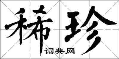 翁闿运稀珍楷书怎么写