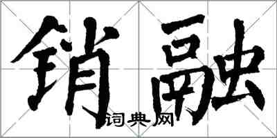 翁闿运销融楷书怎么写