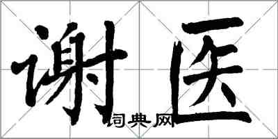 翁闿运谢医楷书怎么写