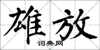 翁闿运雄放楷书怎么写