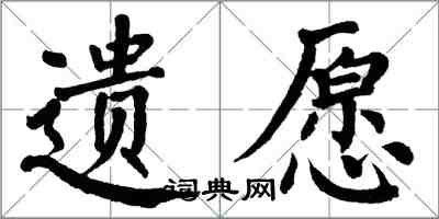 翁闿运遗愿楷书怎么写