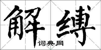 翁闿运解缚楷书怎么写