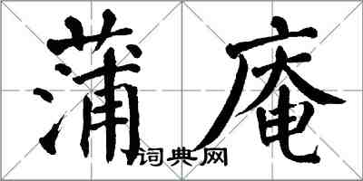 翁闿运蒲庵楷书怎么写