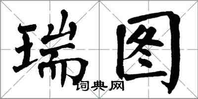 翁闿运瑞图楷书怎么写