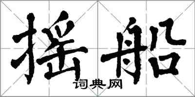 翁闿运摇船楷书怎么写