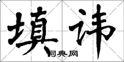 翁闿运填讳楷书怎么写