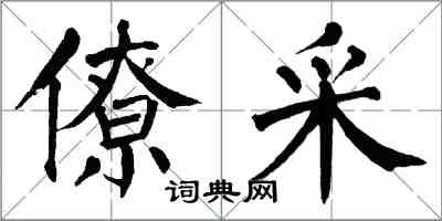 翁闿运僚采楷书怎么写